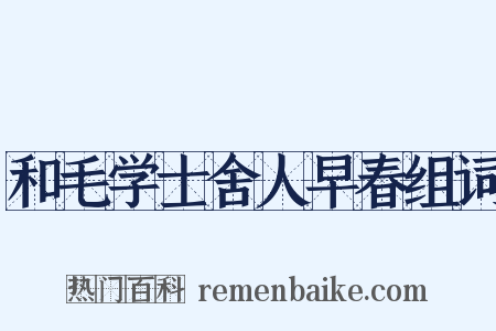 和毛学士舍人早春组词是什么意思的图片